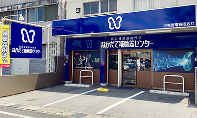 山梨県甲府市｜なかだて補聴器センター甲府店