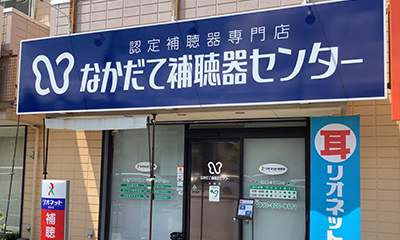 山梨県玉穂町｜なかだて補聴器センター玉穂店