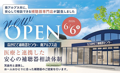 山梨県南アルプス市｜なかだて補聴器センター南アルプス店