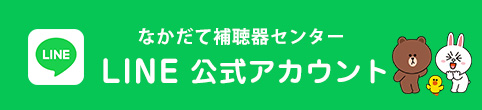なかだて補聴器センターのLINE（ライン）